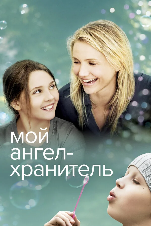 Мой ангел-хранитель постер - смотреть онлайн
